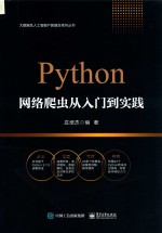 Python网络爬虫从入门到实践