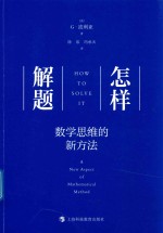 怎样解题  数学思维的新方法