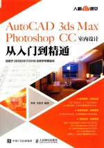 AutoCAD 3ds Max Photoshop CC室内设计从入门到精通