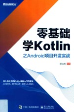 零基础学Kotlin之Android项目开发实战