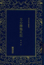 清末民初文献丛刊 文心雕龙札记