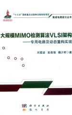 大规模MIMO检测算法VLSI架构