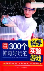 300个神奇好玩的科学实验游戏