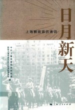 日月新天 上海解放亲历者说