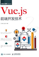 Vue.JS前端开发技术