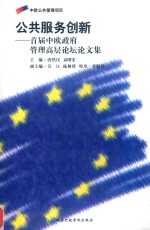 公共服务创新 首届中欧政府管理高层论坛论文集