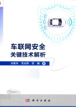 车联网安全关键技术解析