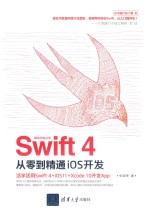 移动开发丛书 Swift 4从零到精通iOS开发