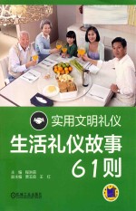 实用文明礼仪 生活礼仪故事61则