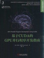 基于CUDA的GPU并行程序开发指南