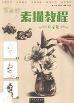 零基础 素描教程 启蒙篇