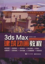 3ds Max建筑动画教程