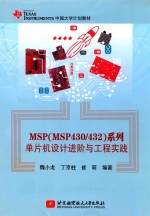 MSP（MSP430/432）系列单片机设计进阶与工程实践