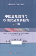 中国应急教育与校园安全发展报告 2018