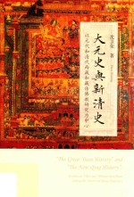 大元史与新清史 以元代和清代西藏和藏传佛教研究为中心