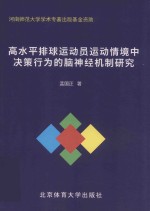 高水平排球运动员运动情境中决策行为的脑神经机制研究