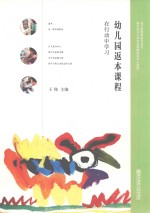 幼儿园返本课程 在行动中学习