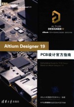 EDA工程技术丛书  Altium Designer 19 PCB设计官方指南