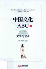 中国文化ABC 文学与艺术