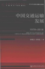 中国交通运输发展 1978-2018