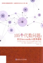 105个代数问题 来自AwesomeMath夏季课程