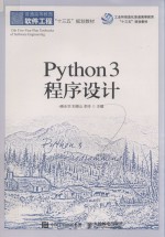 Python 3程序设计