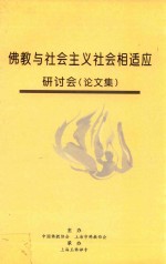 佛教与社会主义社会相适应研讨会 论文集