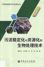 污泥稳定化与资源化的生物处理技术