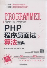 PHP程序员面试算法宝典