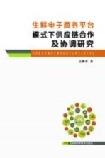 生鲜电子商务平台模式下供应链合作及协调研究