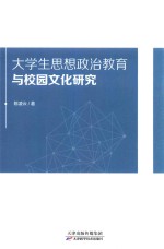 大学生思想政治教育与校园文化研究