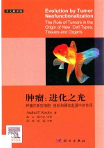 肿瘤·进化之光 肿瘤在新型细胞、组织和器官起源中的作用