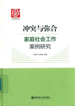 冲突与弥合 家庭社会工作案例研究