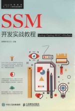 SSM开发实战教程