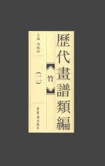 历代画谱类编 竹 2