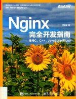 Nginx完全开发指南 使用C、C++、JavaScript和Lua