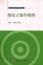 信息科学技术学术著作丛书 微电子器件物理