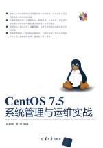 CentOS 7.5系统管理与运维实战