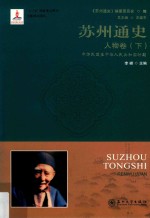 苏州通史  人物卷  下  中华民国至中华人民共和国时期