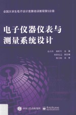 全国大学生电子设计竞赛培训教程  第5分册  电子仪器仪表与测量系统设计