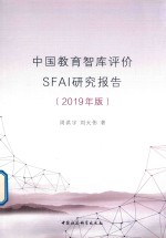 中国教育智库评价SFAI研究报告 2019版