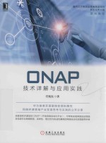 ONAP技术详解与应用实践