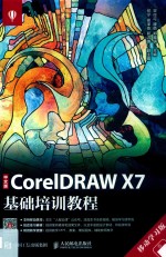 CORELDRAW X7基础培训教程 移动学习版 中文版