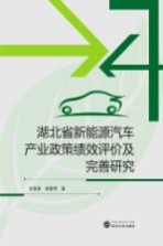 湖北省新能源汽车产业政策绩效评价及完善研究