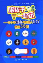 陪孩子一起玩 中小学创客与机器人DIY精选36例