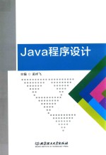 Java程序设计