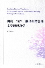 阅读、写作、翻译相结合的文学翻译教学