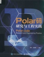 Polar码研究与工程实践