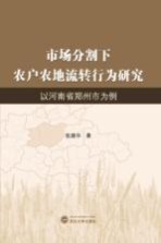 市场分割下农户农地流转行为研究 以河南省郑州市为例