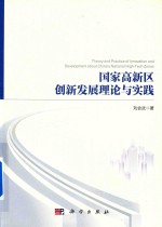 国家高新区创新发展理论与实践